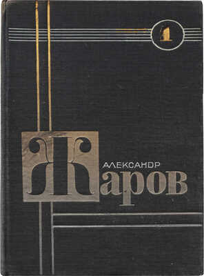 Жаров А.А. Двухтомник. В 2 т. Т. 1-2. [М.]: Молодая гвардия, 1931-1932.
